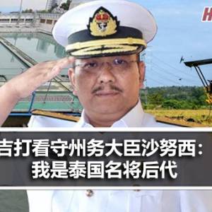 吉打看守州务大臣莫哈末沙努西：我是泰国名将后代