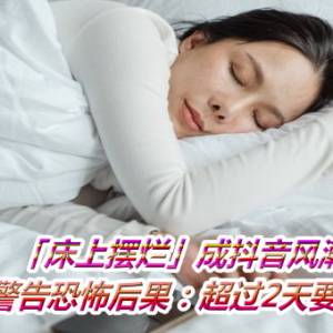 「床上摆烂」成抖音风潮　专家警告恐怖后果：超过2天要注意