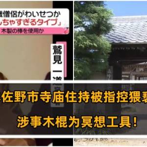 日本佐野市寺庙住持被指控猥亵女子，涉事木棍为冥想工具！