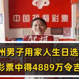 杭州男子用家人生日选号：30元彩票中得4889万令吉大奖！