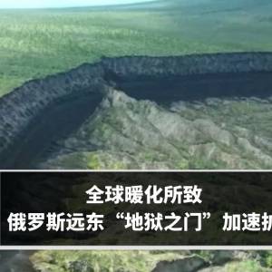 全球暖化所致　俄罗斯远东“地狱之门”加速扩大