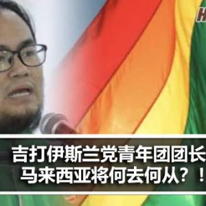 吉打伊斯兰党青年团团长：马来西亚将何去何从？！