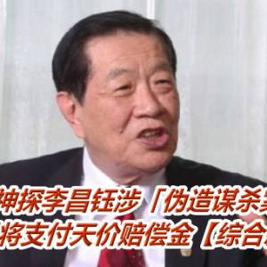 美国神探李昌钰涉「伪造谋杀案证据」　定罪将支付天价赔偿金【综合新闻】