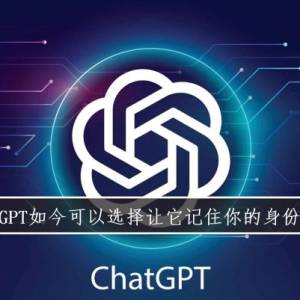 ChatGPT如今可以选择让它记住你的身份及偏好