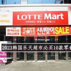 2023韩国乐天超市必买10款零食！
