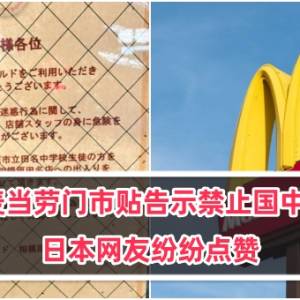 日本麦当劳门市贴告示禁止国中生入内，日本网友纷纷点赞