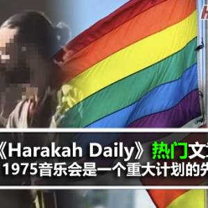 《Harakah Daily》热门文章：1975音乐会是一个重大计划的先驱