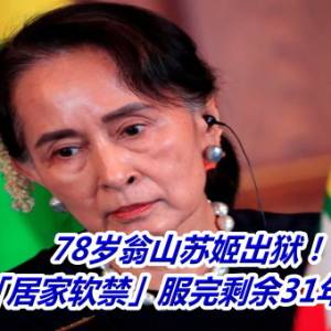 78岁翁山苏姬出狱！　改「居家软禁」服完剩余31年刑期