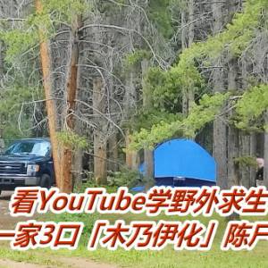 看YouTube学野外求生！　美一家3口「木乃伊化」陈尸帐篷