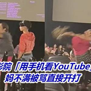 孩子在电影院「用手机看YouTube」引怒火！　妈不满被骂直接开打