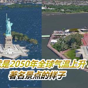 这就是2050年全球气温上升 3°C时著名景点的样子