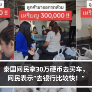 泰国网民拿30万硬币去买车，网民表示“去银行比较快！”