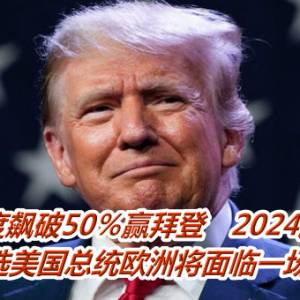 川普支持度飙破50％赢拜登　2024胜选机率大    再当选美国总统欧洲将面临一场灾难