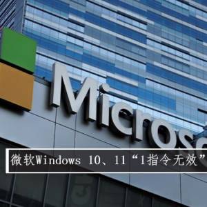 微软Windows 10、11“1指令无效”！