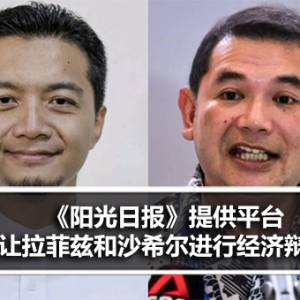 《阳光日报》提供平台让拉菲兹和沙希尔进行经济辩论