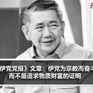 Parit Yaani伊党区部署理主席：伊斯兰党为伊斯兰而奋斗 而不是追求物质财富的证明