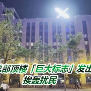 X旧金山总部顶楼「巨大标志」发出白色强光　挨轰扰民