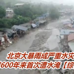 北京大暴雨成严重水灾     紫禁城600年来首次遭水淹【综合新闻】