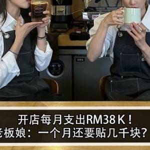 开店每月支出RM38Ｋ！老板娘：一个月还要贴几千块？！