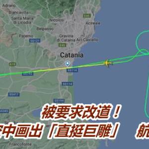 被要求改道！飞行员在空中画出「直挺巨雕」　航空迷笑歪