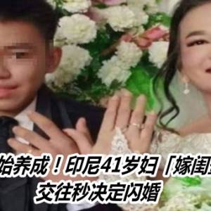 从12岁开始养成！印尼41岁妇「嫁闺蜜16岁儿」　交往秒决定闪婚