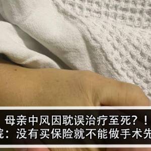 母亲中风因耽误治疗至死？！医院：没有买保险就不能做手术先？！