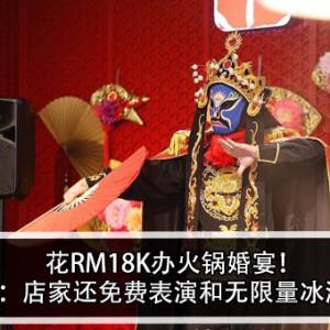 花RM18K办火锅婚宴！女子：店家还免费表演和无限量冰淇淋！