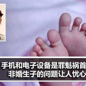 手机和电子设备是罪魁祸首？非婚生子的问题让人忧心