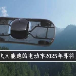 能飞又能跑的电动车2025年即将上市！