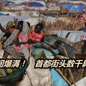 苏丹停尸间爆满！　首都街头数千具遗体腐烂
