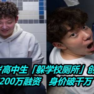 16岁高中生「躲学校厕所」创业！获200万融资　身价破千万