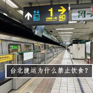 台北捷运为什么禁止饮食？