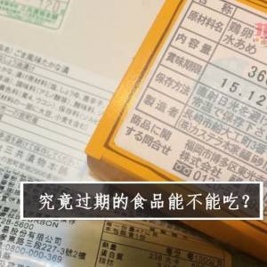 究竟过期的食品能不能吃？