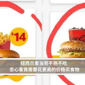 纽西兰麦当劳不熟不吃 忠心客竟需要花更高的价格买食物