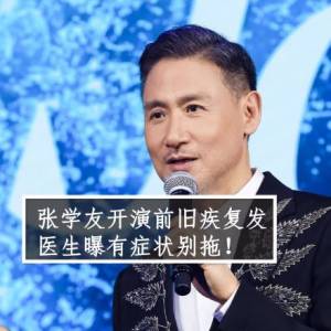 张学友开演前旧疾复发，医生曝有症状别拖！