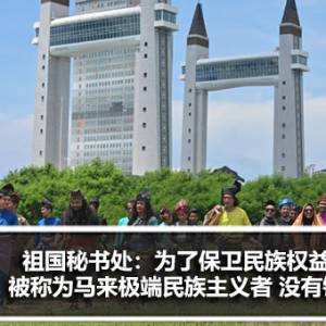 祖国秘书处：为了保卫民族权益被称为马来极端民族主义者 没有错