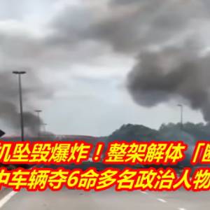 大马飞机坠毁爆炸！整架解体「断成多截」　砸中车辆夺6命多名政治人物罹难