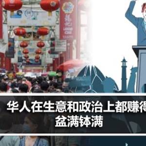 Parit Yaani伊党区部署理主席： 华人在生意和政治上都赚得盆满钵满