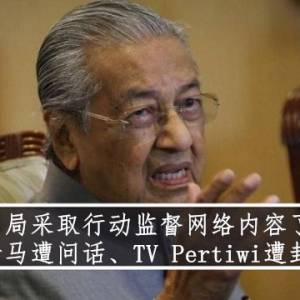 当局采取行动监督网络内容了！ 老马遭问话、TV Pertiwi遭封锁