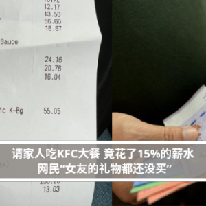 请家人吃KFC大餐 竟花了15%的薪水 网民“女友的礼物都还没买”