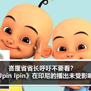 峇厘省省长呼吁不要看？《Upin Ipin》在印尼的播出未受影响