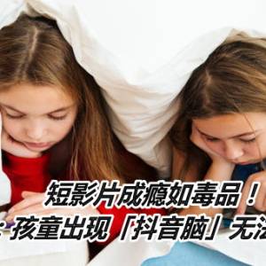 短影片成瘾如毒品！　研究曝：孩童出现「抖音脑」无法专注　