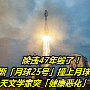 睽违47年毁了！俄罗斯「月球25号」撞上月球表面    顶尖天文学家突「健康恶化」急送医