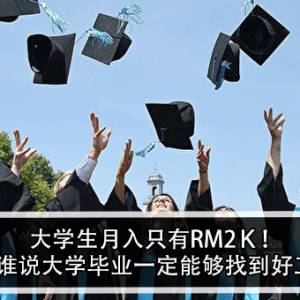 32岁大学生月入只有RM2Ｋ！男子：谁说大学毕业一定能够找到好工作？！