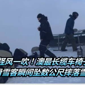 怪风一吹！澳最长缆车椅子掉了　滑雪客瞬间坠数公尺摔落雪地