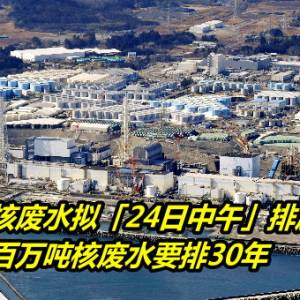 日本福岛核废水拟「24日中午」排放至大海    百万吨核废水要排30年