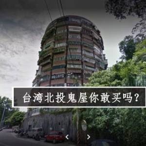 台湾北投鬼屋你敢买吗？