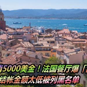 每桌低消5000美金！法国餐厅爆「离谱坑杀」　结帐金额太低被列黑名单