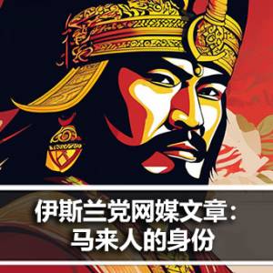 伊斯兰党网媒文章：马来人的身份