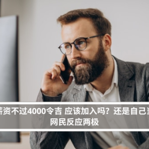 打工薪资不过4000令吉 应该加入吗？还是自己当老板 网民反应两极